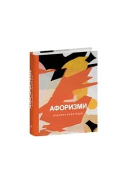Cover: Aforyzmy vidomych ukrayintsiv