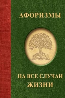 Buchcover: Aforizmy na vse slučai žizni