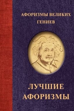 Buchcover: Aforizmy velikich geniev