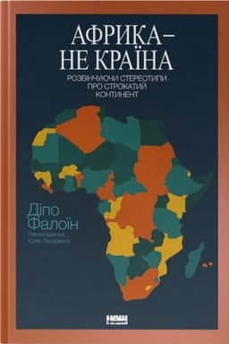 Cover: Afryka — ne krayina. Rozvinchuyuchy stereotypy pro strokatyy kontynent