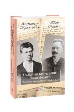Cover: Ahatanhel Kryms′kyy - Ivan Franko. Epistolyarni dialohy (1890-1904)
