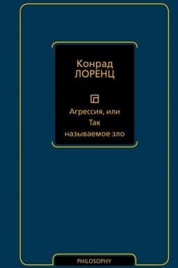 Buchcover: Agressija, ili Tak nazyvaemoe zlo