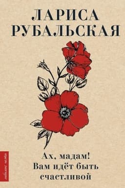 Buchcover: Ach, madam! Vam idët byt′ sčastlivoj