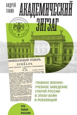 Обложка: Академический зигзаг. Главное военно-учебное заведение старой России в эпоху войн и революций