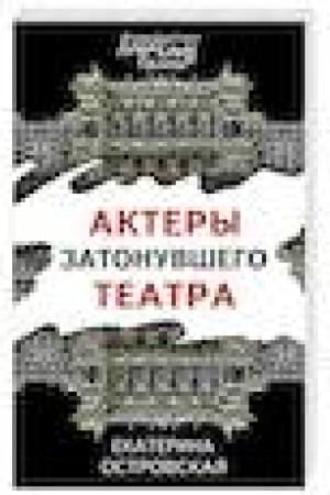 Обложка: Актеры затонувшего театра