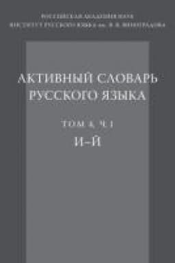 Обложка: Активный словарь русского языка. Т. 4. Ч. 1: Электрон. текстовые данные