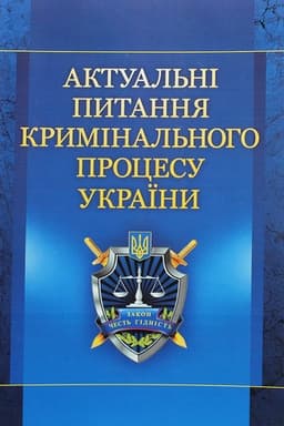 Buchcover: Aktual′ni pytannja kryminal′noho procesu Ukraïny. Navčal′nyj posibnyk rekomendovano MON Ukraïny