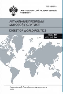 Buchcover: Aktual′nye problemy mirovoj politiki. Ežegodnyj al′manach. Tom 10