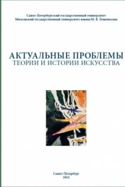 Cover: Aktual′nye problemy teorii i istorii iskusstva. Vyp. 12. 2022