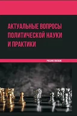 Cover: Aktual′nye voprosy politicheskoj nauki i praktiki: uchebnoe posobie