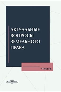 Cover: Aktual′nye voprosy zemel′nogo prava