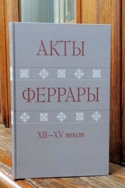 Обложка: Акты Феррары XII-XV веков из архивов Санкт-Петербурга и Модены / Сост. Бернадская Е. Срединская Н.,