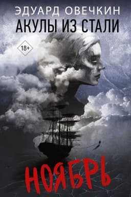 Cover: Akuly iz stali. Noyabr′
