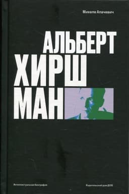 Cover: Al′bert O. CHirshman: intellektual′naya biografiya