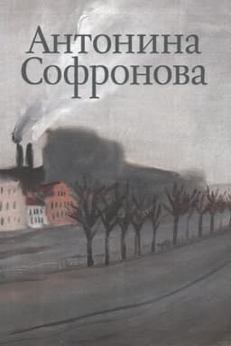 Обложка: Альбом Антонина Софронова в 2-х томах