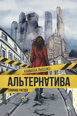 Обложка: Альтернатива. Совиное гнездо