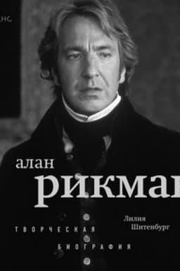 Cover: Alan Rikman. Tvorcheskaya biografiya