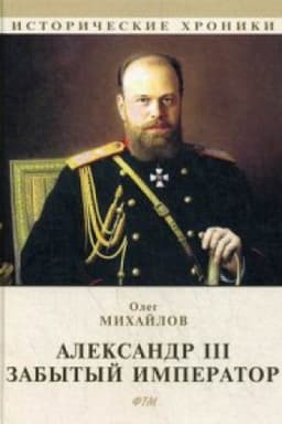 Cover: Aleksandr III. Zabytyj imperator