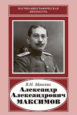 Buchcover: Aleksandr Aleksandrovič Maksimov (1874-1928)