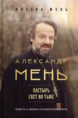 Cover: Aleksandr Men′: Pastyr′. Svet vo t′me.