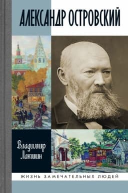 Cover: Aleksandr Ostrovskij