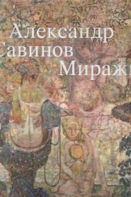 Cover: Aleksandr Savinov. Mirazhi