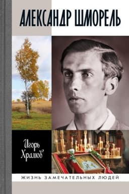 Cover: Aleksandr SHmorel′