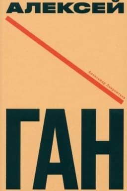 Cover: Aleksej Gan