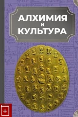 Buchcover: Alchimija i kul′tura/