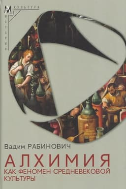 Обложка: Алхимия как феномен средневековой культуры