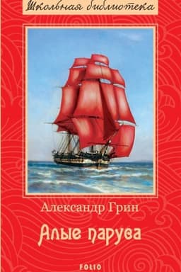 Buchcover: Alye parusa (Alye parusa)
