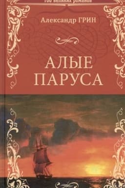 Cover: Alye parusa
