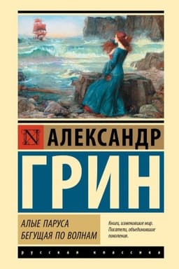Обложка: Алые паруса. Бегущая по волнам