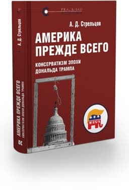 Cover: Amerika prezhde vsego: konservatizm epochi Donal′da Trampa