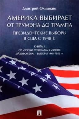 Buchcover: Amerika vybiraet. Ot Trumėna do Trampa. Prezidentskie vybory v SŠA s 1948 g. Kniga 1. Ot «ėpochi Ruzvel′ta» k «ėpoche Ėjzenchauėra» – vybory 1948–1956 gg. Monografija