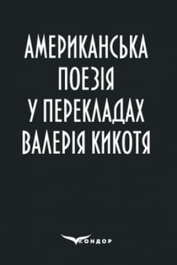 Cover: Amerykans′ka poeziya u perekladach Valeriya Kykotya : zbirka poeziy