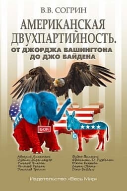 Buchcover: Amerikanskaja dvuchpartijnost′. Ot Džordža Vašingtona do Džo Bajdena