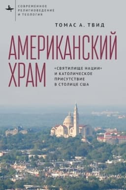 Buchcover: Amerikanskij chram