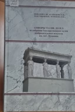 Cover: Amfory VI-I vv. do n. e. iz sobraniya Gosudarstvennogo muzeya izobrazitel′nych iskusstv im. A. S. Pushkina