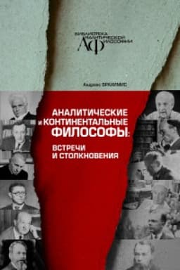 Buchcover: Analitičeskaja i kontinental′naja filosofija: vstreči i stolknovenija