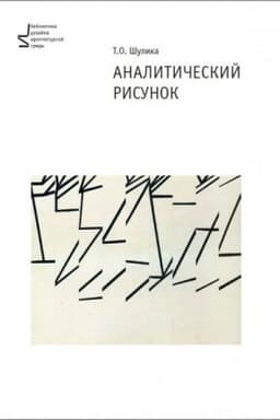 Обложка: Аналитический рисунок 2-е издание исправленное и дополненное