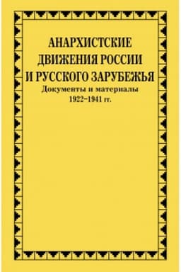 Обложка: Анархистские движения России и Русского Зарубежья : Документы и материалы
