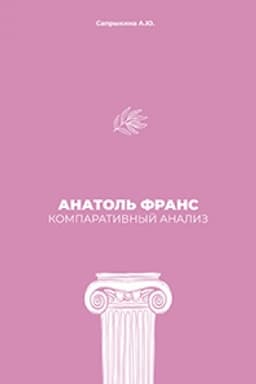 Buchcover: Anatol′ Frans: Komparativnyj analiz: monografija
