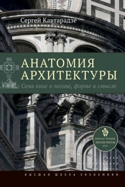Обложка: Анатомия архитектуры. 8-е изд.