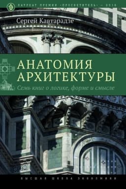 Cover: Anatomiya architektury. 9-e izd. Sem′ knig o logike, forme i smysle. Dopolnitel′nyj tirazh