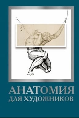 Cover: Anatomiya dlya chudozhnikov