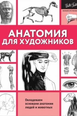 Cover: Anatomiya dlya chudozhnikov