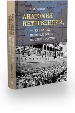 Cover: Anatomiya intervencii, ili Kak Zapad proigral vojnu na Severe Rossii