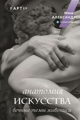 Cover: Anatomiya iskusstva. Vechnye temy zhivopisi