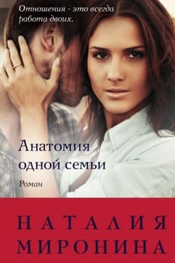 Обложка: Анатомия одной семьи